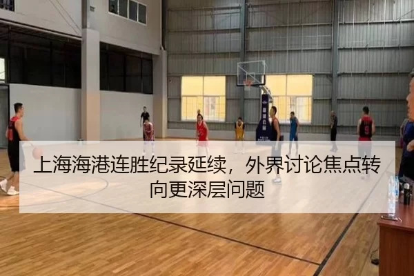 上海海港连胜纪录延续，外界讨论焦点转向更深层问题