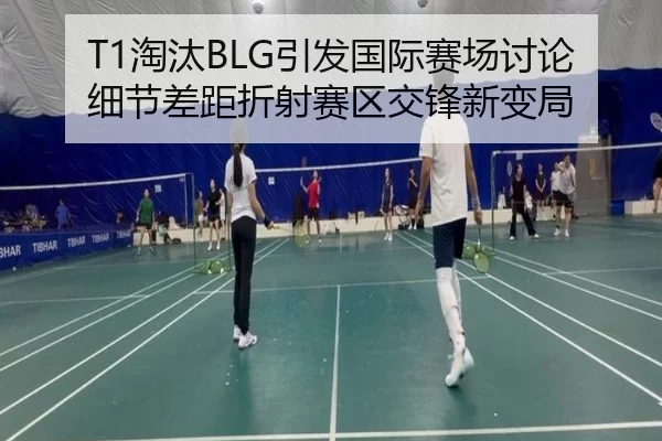 T1淘汰BLG引发国际赛场讨论 细节差距折射赛区交锋新变局
